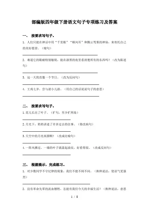 部编版四年级下册语文句子专项练习及答案