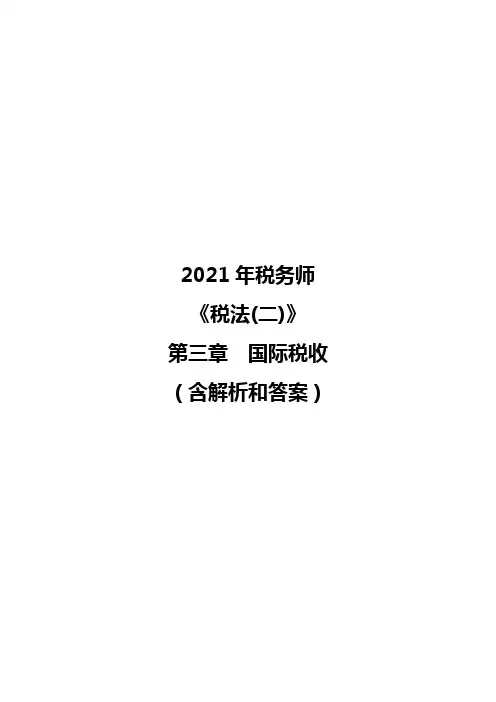 2021年税务师《税法(二)》 第三章国际税收(含解析和答案))