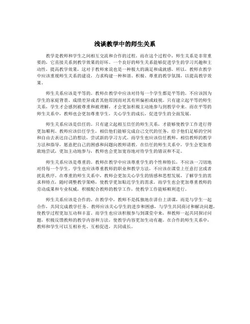 浅谈教学中的师生关系