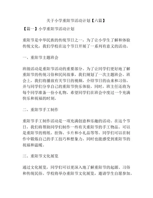 关于小学重阳节活动计划【六篇】