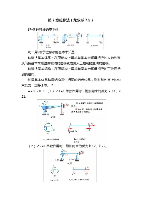 第7章位移法（龙驭球7.5）
