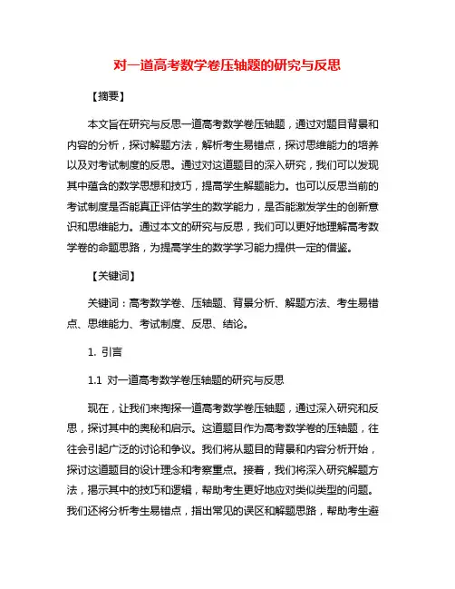 对一道高考数学卷压轴题的研究与反思