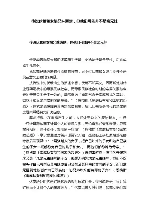 传说伏羲和女娲兄妹通婚，但他们可能并不是亲兄妹