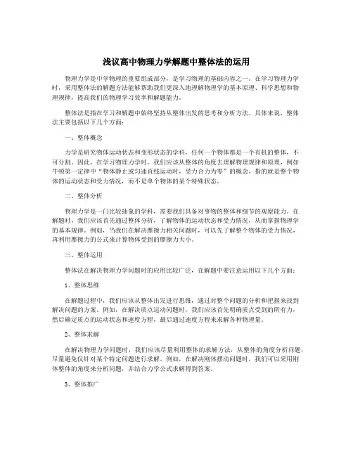 浅议高中物理力学解题中整体法的运用