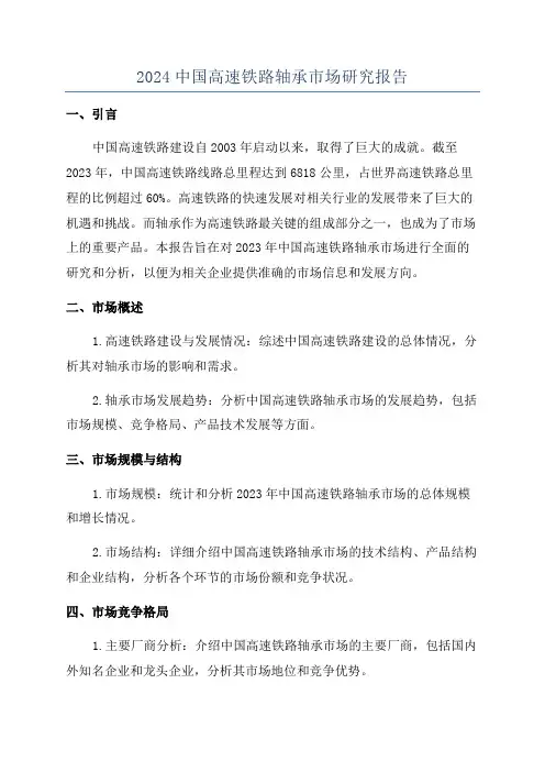 2024中国高速铁路轴承市场研究报告
