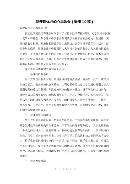 新课程标准的心得体会(通用10篇)