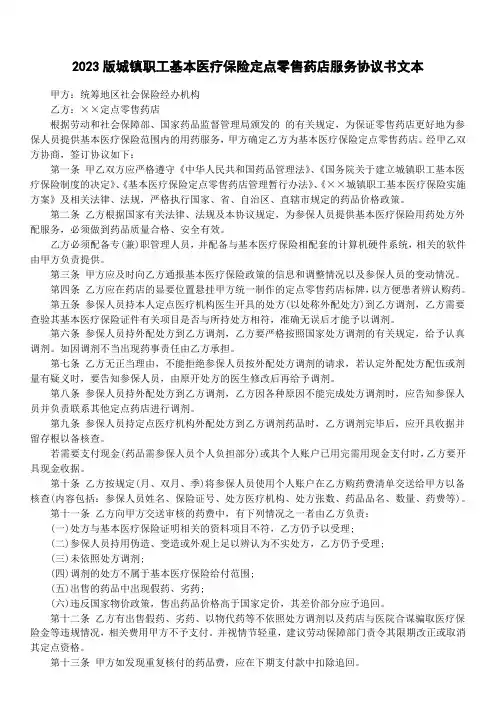 2023版城镇职工基本医疗保险定点零售药店服务协议书文本