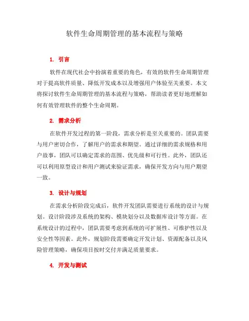 软件生命周期管理的基本流程与策略(二)