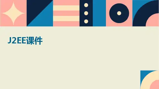 j2ee课件