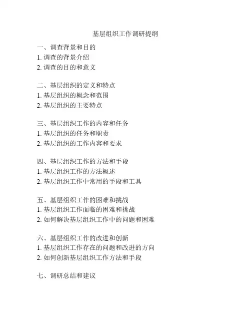 基层组织工作调研提纲