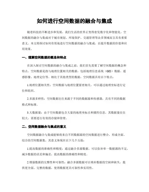 如何进行空间数据的融合与集成