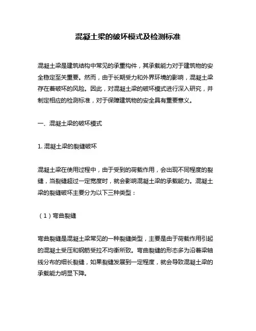 混凝土梁的破坏模式及检测标准