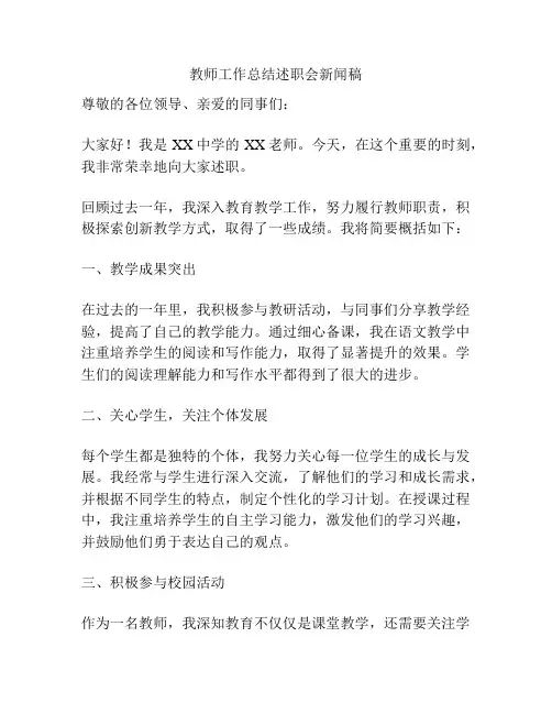 教师工作总结述职会新闻稿