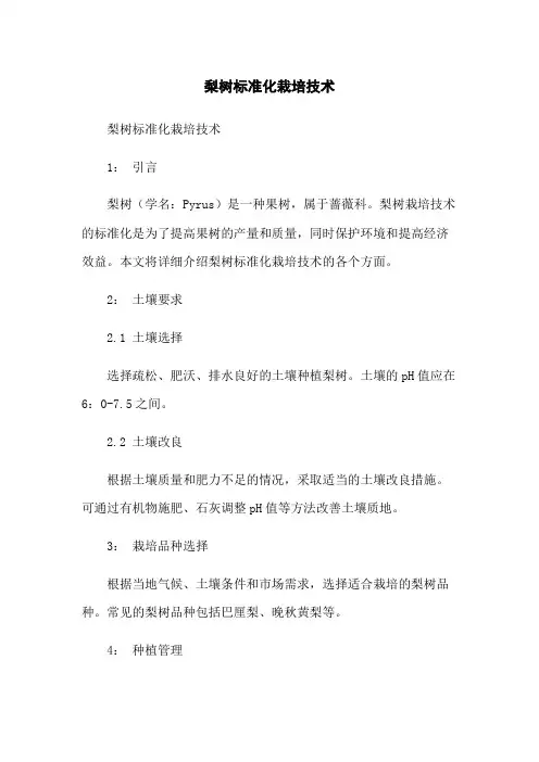 梨树标准化栽培技术