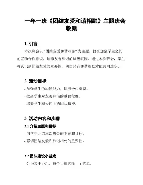 一年一班《团结友爱和谐相融》主题班会教案