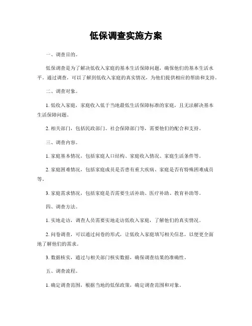 低保调查实施方案
