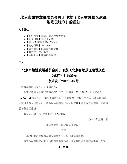 北京市旅游发展委员会关于印发《北京智慧景区建设规范(试行)》的通知