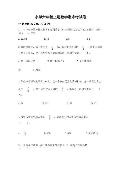 小学六年级上册数学期末考试卷附参考答案【完整版】