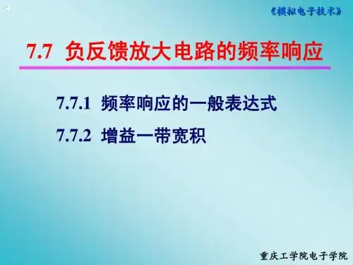 7.7  负反馈放大电路的频率响应