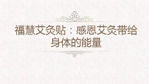 福慧艾灸贴：感恩艾灸带给身体的能量