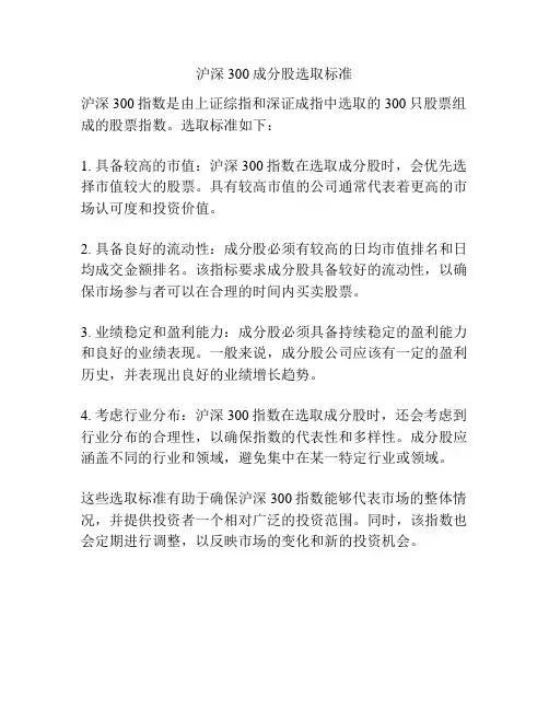 沪深300成分股选取标准