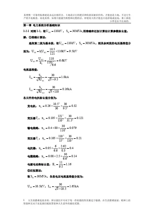 电力系统暂态分析(第三版)习题答案