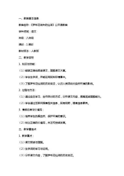 《罗布泊消失的仙湖》公开课教案