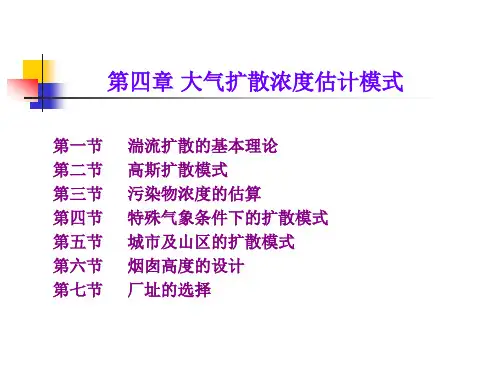 大气污染控制工程课件04大气扩散浓度估计模式