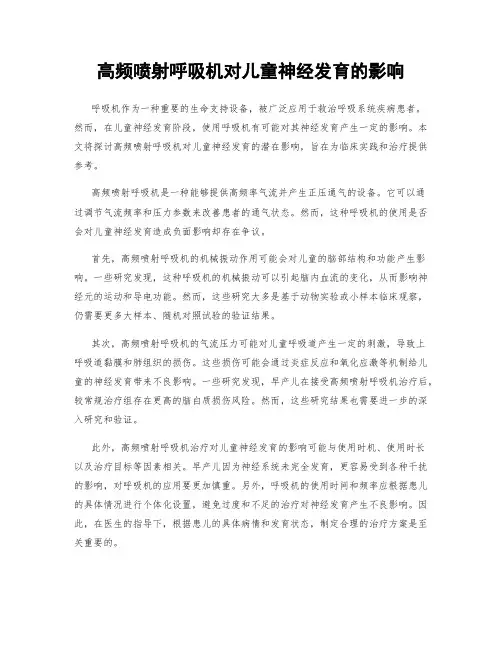 高频喷射呼吸机对儿童神经发育的影响