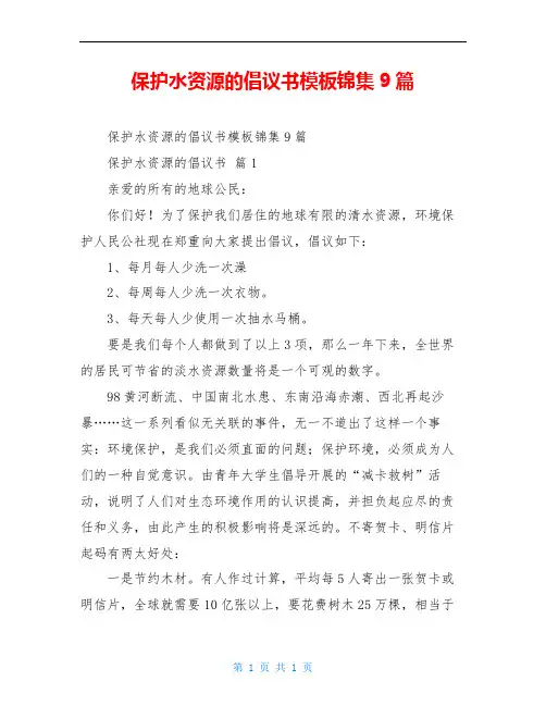 保护水资源的倡议书模板锦集9篇