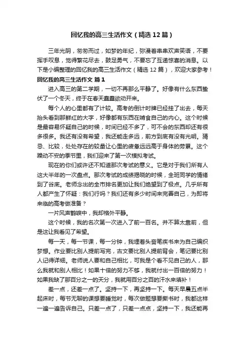 回忆我的高三生活作文（精选12篇）