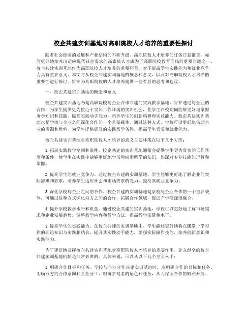 校企共建实训基地对高职院校人才培养的重要性探讨