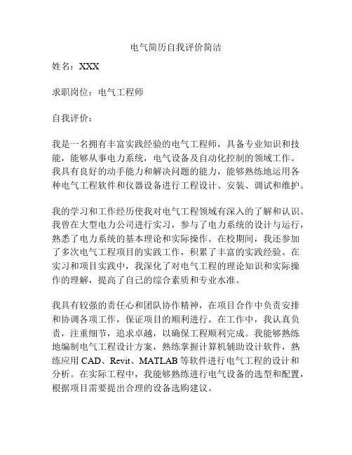 电气简历自我评价简洁