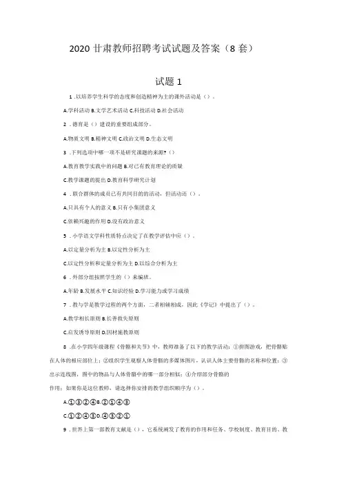 2020甘肃教师招聘考试试题及答案8套