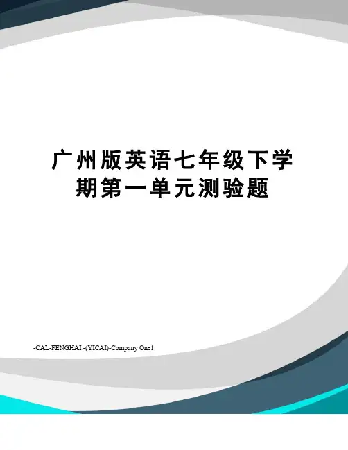 广州版英语七年级下学期第一单元测验题
