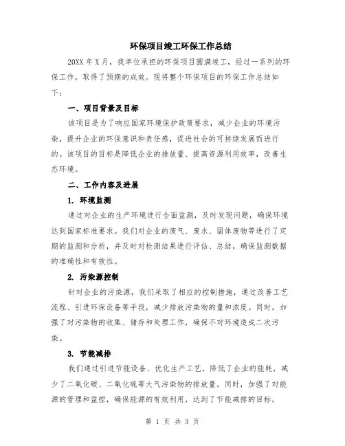 环保项目竣工环保工作总结