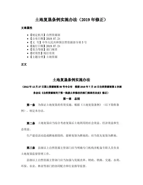 土地复垦条例实施办法（2019年修正）