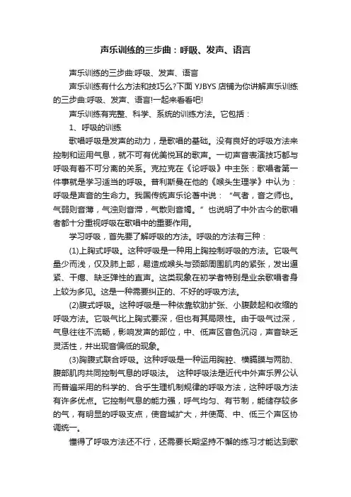 声乐训练的三步曲：呼吸、发声、语言