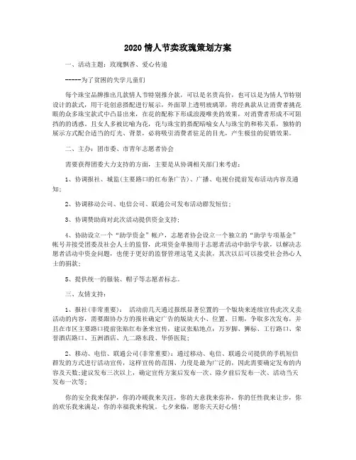 2020情人节卖玫瑰策划方案