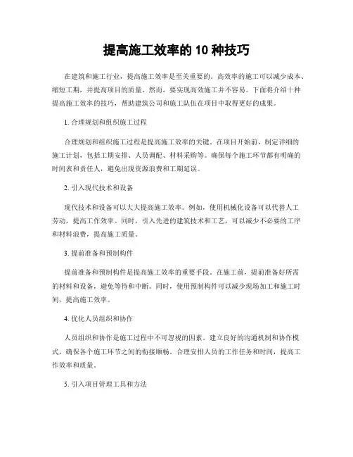 提高施工效率的10种技巧
