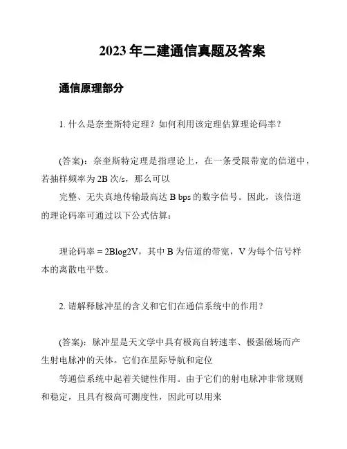 2023年二建通信真题及答案