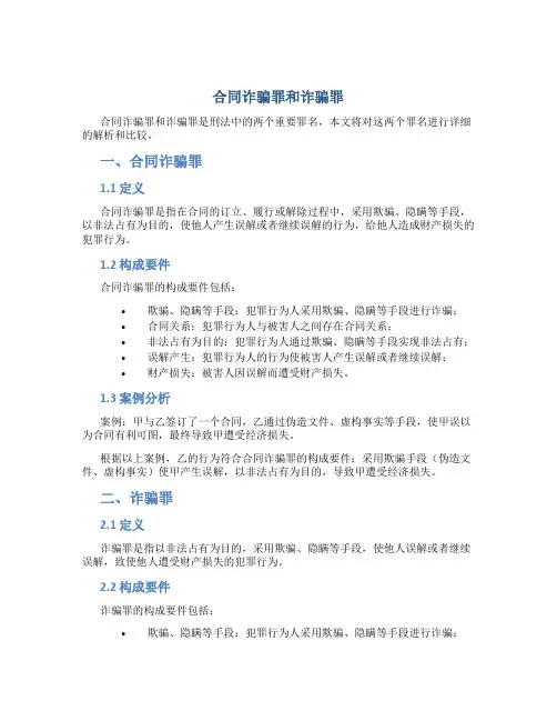 合同诈骗罪和诈骗罪