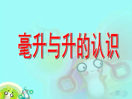 四年级上册数学课件-1.1升和毫升：了解容量,认识测量工具并测量冀教版