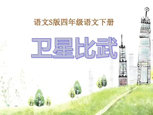 S版四年级语文下册《卫星比武》教学PPT课件(4篇)
