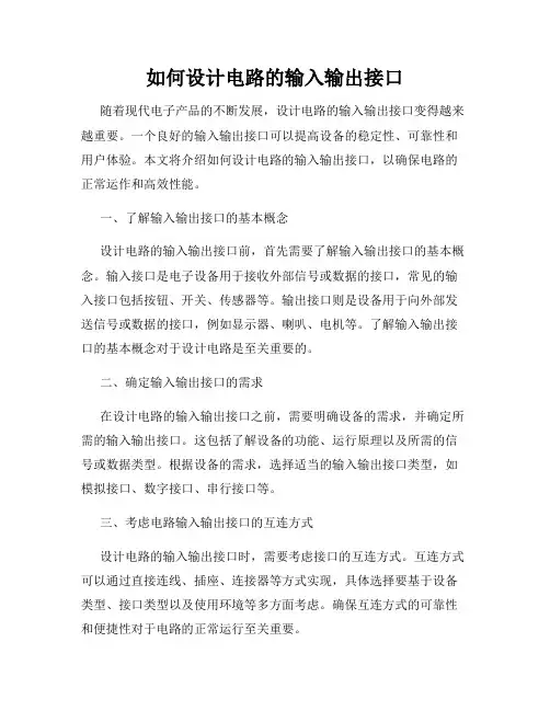 如何设计电路的输入输出接口