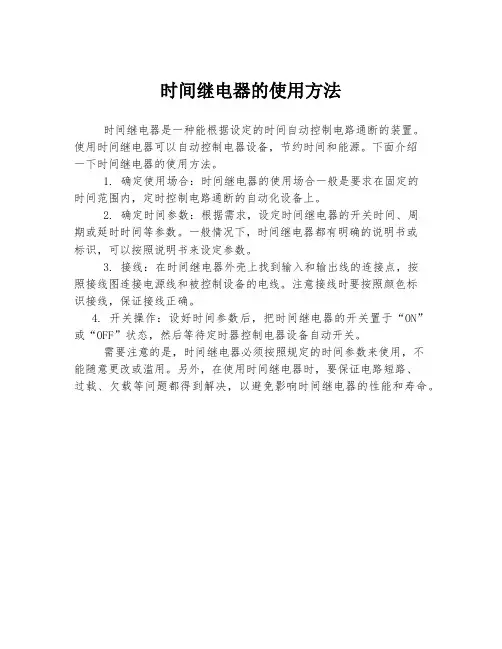 时间继电器的使用方法