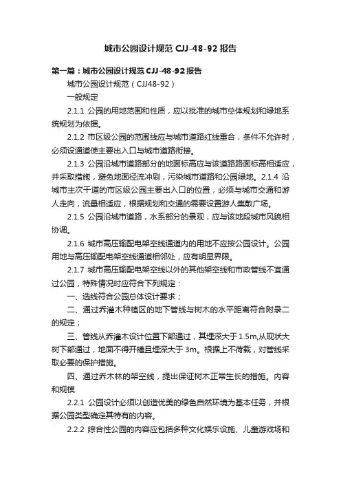 城市公园设计规范CJJ-48-92报告