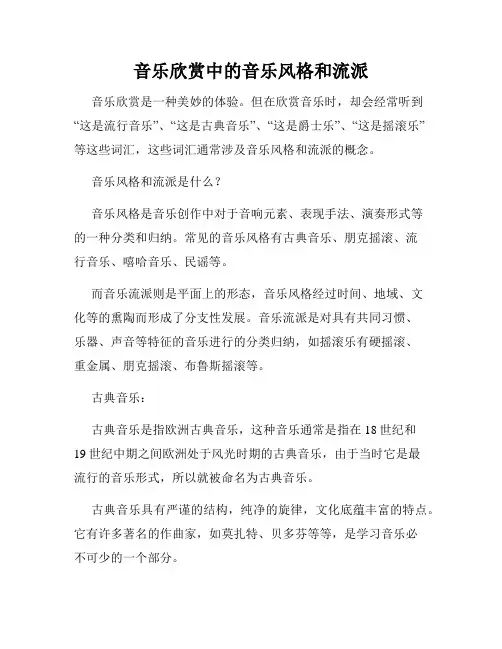 音乐欣赏中的音乐风格和流派
