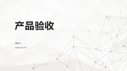 产品验收