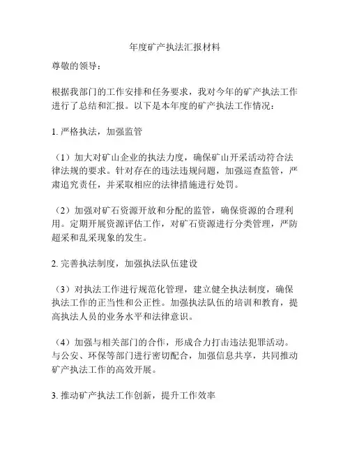年度矿产执法汇报材料